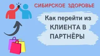 Как перейти из статуса клиента в партнеры Siberian Wellness (Сибирское Здоровье)