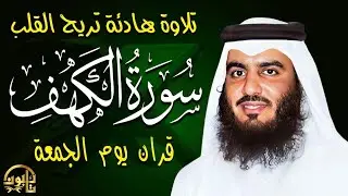 سورة الكهف – نورٌ بين الجمعتين | تلاوة خاشعة بصوت الشيخ أحمد العجمي | جمعة مباركة | Surah Al Kahf