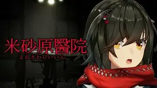 米砂原醫院 - 廃病院を探索する新作ホラーゲームプレイする