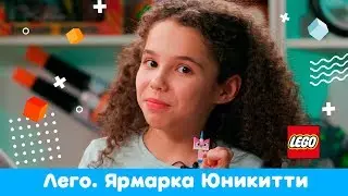 &laquo;Игра в четыре руки&raquo; выпуск 73: Конструктор LEGO Unikitty 41456 Весёлая ярмарка Королевства. (0+)