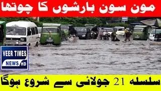 Fourth Wave of Monsoon Rains to Begin from July 21 | Weather Alert| Daily veer times