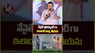 నేనైతే ప్రొడ్యూసర్ గా ఇలాంటి సిన్మా తీయను | Producer Bandla Ganesh | Telusu Kada Movie Success | V6