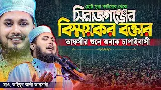 🛑ওয়াজটি ১ মিনিট শুনেই দেখুন, ১০০% কান্না আসবেই - আইয়ুব আলী আনসারী | Ayoub Ali Ansari 📞01867505088