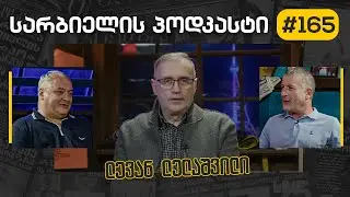 სარბიელის პოდკასტი #165 - ლევან ლელაშვილი