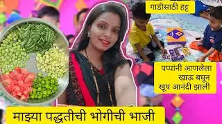 भोगीची भाजी कशी बनवते | हा आनंद खूप मोठा आहे 🥰 🥰 #marathivlog #yt #1158 
