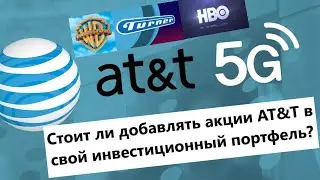 AT&T - дивидендный аристократ с большими долгами. Стоит ли инвестировать в акции AT&T в 2020?