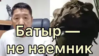 Не продавай честь батыра за чужие интересы