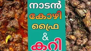നാടൻ കോഴി ഫ്രൈ & കറി ഉണ്ടാക്കിയാലോ #chickenfry #chickencurry #chicken #food #making 