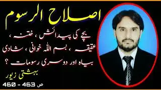 Shadi Biah Ki Ghair Sharee Rasmain | Quran Aur Hadees Ki Roshni Mai | Bahishti zewar