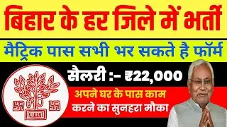 Bihar District Wise Vacancy | 10th Pass Job | ₹22,000 Salary | Latest Update