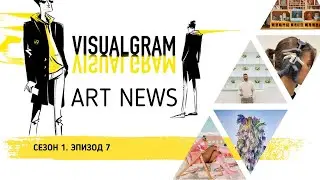 VISUALGRAM ART NEWS: Сезон 1. Выпуск 7