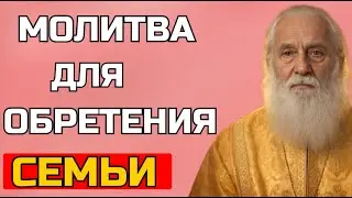 Сильная молитва от одиночества и для обретения семьи