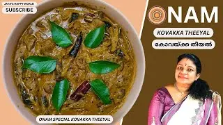 കോവയ്ക്ക തീയൽ | Kovakka Theeyal | Onam Special Recipe | Malayalam recipe 