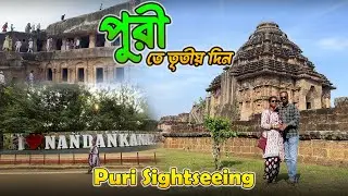 তৃতীয় দিনে ঘুরে দেখুন পুরীর সমস্ত দর্শনীয় স্থান গুলি 🥰 Puri to Howrah 