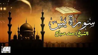 سورة يس ( الشيخ احمد الصباح )  🥰 اجمل تلاوة