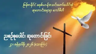 ညစဉ်စုပေါင်းဆုတောင်းခြင်း - ၂၃၊ ဇန်နဝါရီ၊ ၂၀၂၆ (သောကြာနေ့)