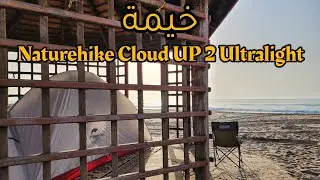 خيمة Naturehike Cloud UP 2 Ultralight