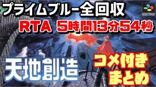 【ゆっくり実況】天地創造 プライムブルー全回収RTA 5時間13分54秒【コメ付きまとめ】