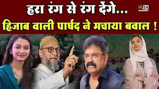 AIMIM की पार्षद Sahar Yanus Shaikh ने NCP के जितेंद्र आव्हाड को दी खुली चुनौती | in24news