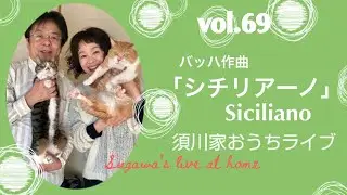 vol.69「シチリアーノ」Sciliano BWV1031より第二楽章 Second movement from BEV1031