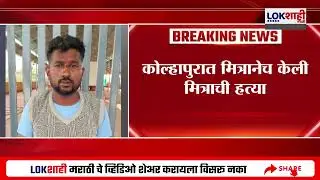 Kolhapur Murder Case | मित्रानेच केली मित्राची हत्या, कोल्हापुरातील धक्कादायक घटना | Lokshahi News