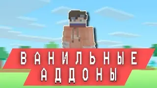 АДДОНЫ ДЛЯ ВЫЖИВАНИЯ! (MinecraftPE) #майнкрафт