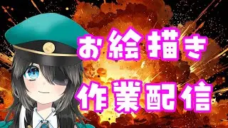 作業配信♪ペンタブでお絵描き【軍画茶助】