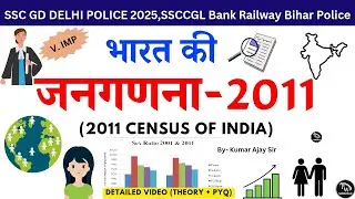 Bharat Ki Janganana 2011 भारत की जनगणना 2011 Census 2011 mcq Delhi Police 2025 Delhi Police 2025