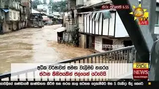 රටම කැළඹූ 'දිත්වා' - හෙටත් රටපුරා මහ වැසි සහ තද සුළං - Hiru News