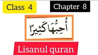 STD-4#Lisanulquran #chapter 8#samastha #online madrasa class
