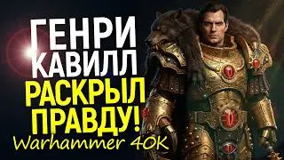 Свершилось! Вот, о чём будет сериал Warhammer 40К/Генри Кавилл раскрывает карты...