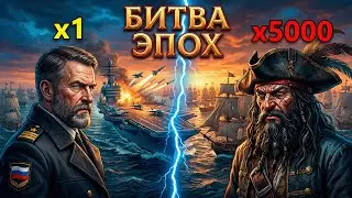 1 АВИАНОСЕЦ против 5000 КОРАБЛЕЙ прошлого &mdash; кто выживет в этой БОЙНЕ?