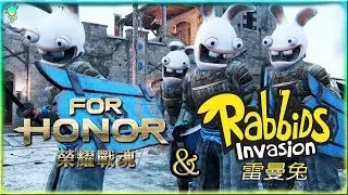 榮耀戰魂+雷曼兔入侵?!__For Honor + Rabbids Invasion Song!?!?