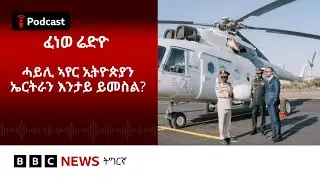📻ቀጥታዊ ፈነወ ሬድዮ ቢቢሲ ትግርኛ 28 ጥሪ 2026 | BBC NEWS ትግርኛ