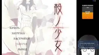 Девушка в скорлупе\Kara no Shoujo. Стрим 17
