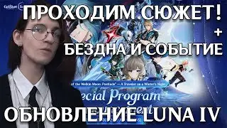 Genshin Impact | Проходим бездну, событие и сюжет! | Luna IV