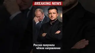 Россия получила чёткое направление