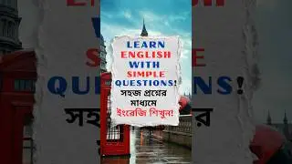 Learn English with Simple Questions I সহজ প্রশ্নের মাধ্যমে ইংরেজি শিখুন
