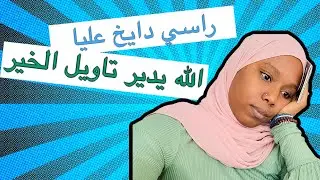 بغيت نفضفض عليكم،حتا قلت غنمشي للمغرب وخرج هادالبلان دالباسبور