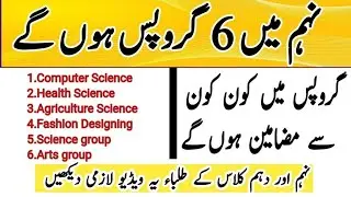 Matric new 9 groups 2025 |9th new 6 groups for all punjab board students |New Subjects in 9th