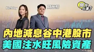 【關你乜事？】 內地減息谷中港股市 美國注水旺風險資產 20260116 主持：Debby 顧芷筠 #關焯照 #明德金融 #金價 #黃金 #炒金