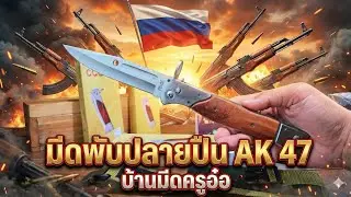 มีดพับปลายปืน ak 47 คลิปที่ 975