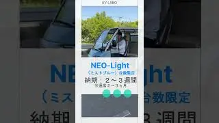 【EV LABO】NEO-Light即納キャンペーン実施中！！