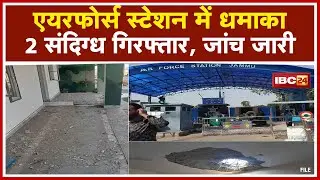 Jammu Airforce Station धमाके के बाद Alert जारी | 2 संदिग्ध Arrest, जांच जारी