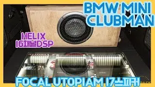 bmw mini clubman  focal utopiaM tbm /3.5wm / 6wm / 8wm / 10wm / 3w2be / es100kx 미니 클럽맨 포칼  17스피커 튜닝