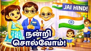 நன்றி சொல்வோம் | Republic Day Song Tamil for Kids | Chittu Special 🇮🇳