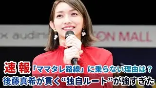 「ママタレ路線」に乗らない理由は？後藤真希が貫く&ldquo;独自ルート&rdquo;が強すぎた
