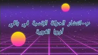 درس الحركة الإنسية بطريقة واضحة وبسيطة