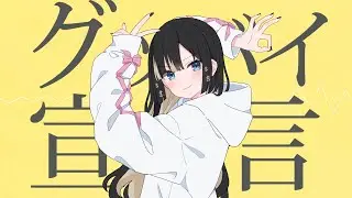 グッバイ宣言 － 新兎わい〖 歌ってみた 〗