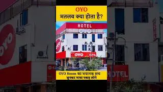 oyo का मतलब क्या होता है #shorts #viral #youtubeshorts